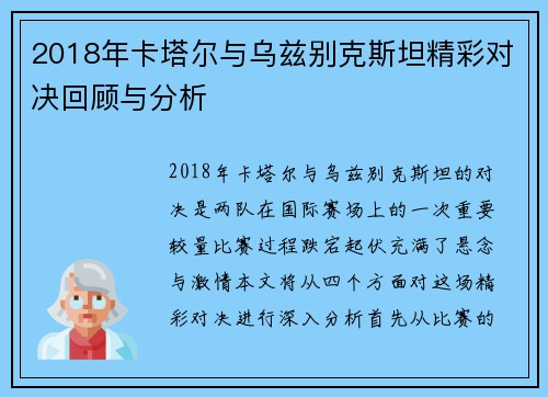 2018年卡塔尔与乌兹别克斯坦精彩对决回顾与分析