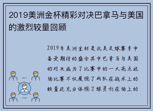 2019美洲金杯精彩对决巴拿马与美国的激烈较量回顾