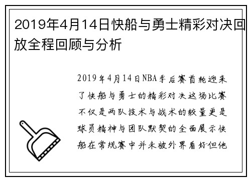 2019年4月14日快船与勇士精彩对决回放全程回顾与分析