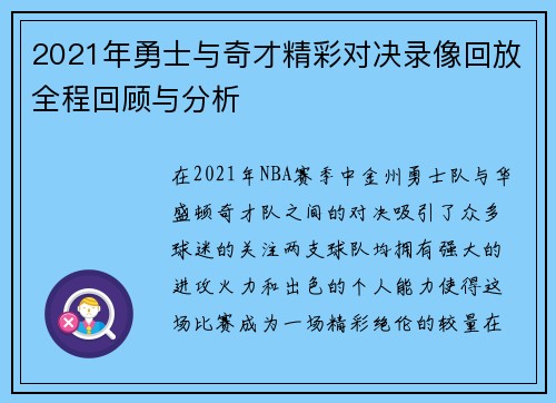 2021年勇士与奇才精彩对决录像回放全程回顾与分析