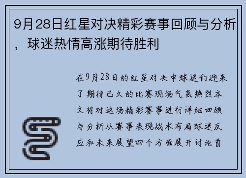 9月28日红星对决精彩赛事回顾与分析，球迷热情高涨期待胜利