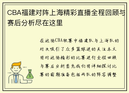 CBA福建对阵上海精彩直播全程回顾与赛后分析尽在这里