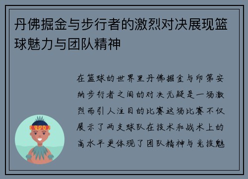 丹佛掘金与步行者的激烈对决展现篮球魅力与团队精神