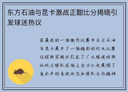 东方石油与昆卡激战正酣比分揭晓引发球迷热议