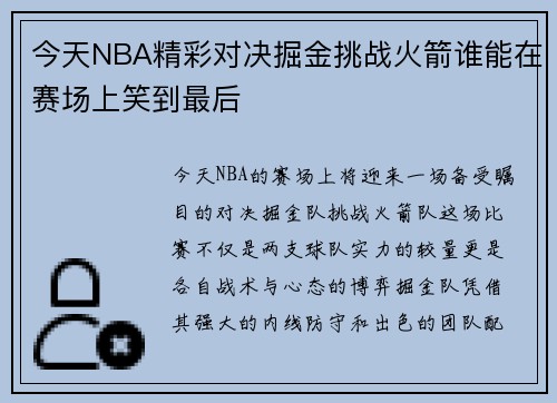 今天NBA精彩对决掘金挑战火箭谁能在赛场上笑到最后