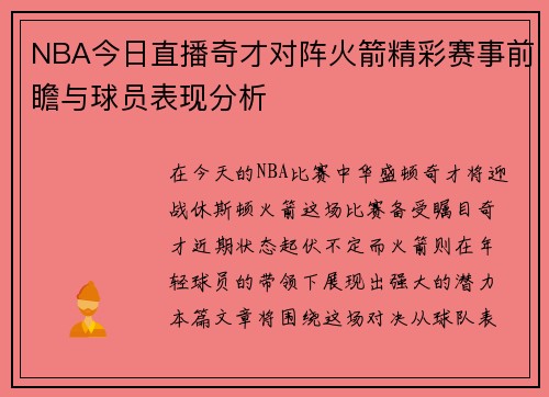 NBA今日直播奇才对阵火箭精彩赛事前瞻与球员表现分析