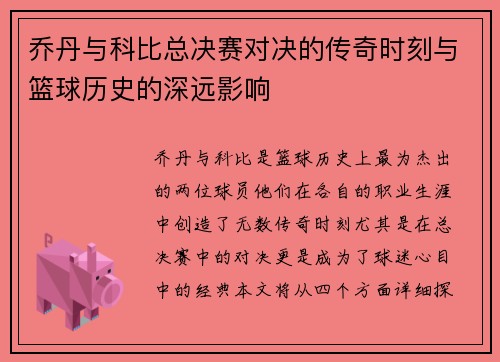乔丹与科比总决赛对决的传奇时刻与篮球历史的深远影响