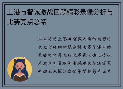 上港与智诚激战回顾精彩录像分析与比赛亮点总结