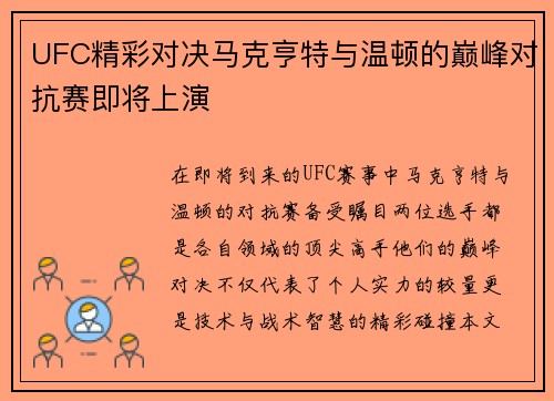 UFC精彩对决马克亨特与温顿的巅峰对抗赛即将上演