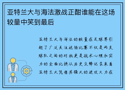 亚特兰大与海法激战正酣谁能在这场较量中笑到最后