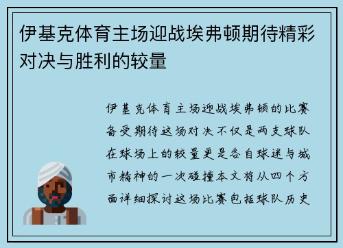 伊基克体育主场迎战埃弗顿期待精彩对决与胜利的较量