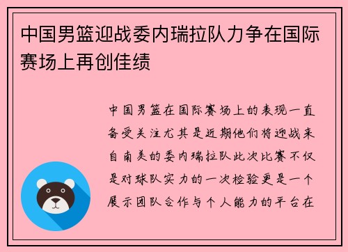 中国男篮迎战委内瑞拉队力争在国际赛场上再创佳绩