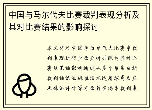 中国与马尔代夫比赛裁判表现分析及其对比赛结果的影响探讨