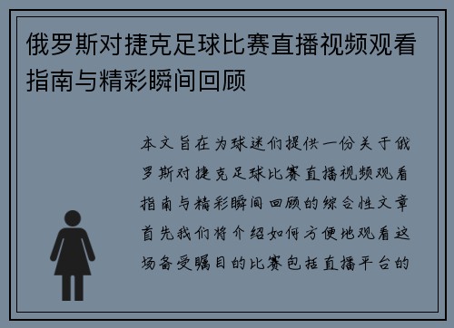 俄罗斯对捷克足球比赛直播视频观看指南与精彩瞬间回顾