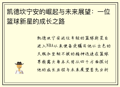 凯德坎宁安的崛起与未来展望：一位篮球新星的成长之路