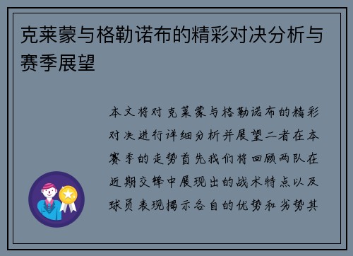 克莱蒙与格勒诺布的精彩对决分析与赛季展望