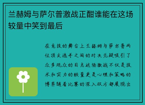 兰赫姆与萨尔普激战正酣谁能在这场较量中笑到最后