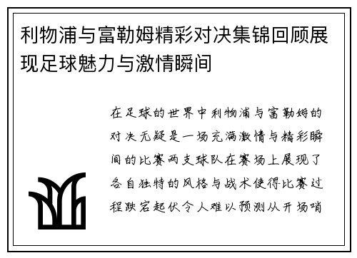 利物浦与富勒姆精彩对决集锦回顾展现足球魅力与激情瞬间