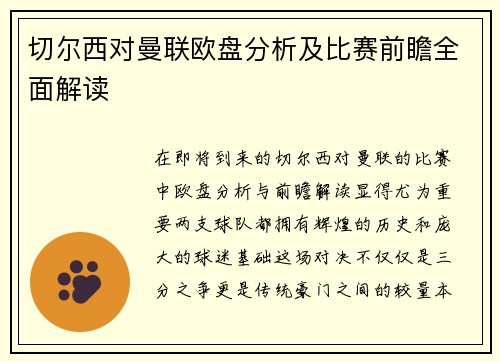 切尔西对曼联欧盘分析及比赛前瞻全面解读
