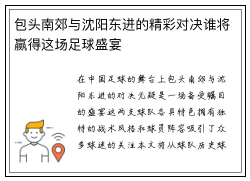包头南郊与沈阳东进的精彩对决谁将赢得这场足球盛宴