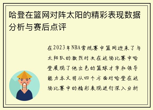 哈登在篮网对阵太阳的精彩表现数据分析与赛后点评