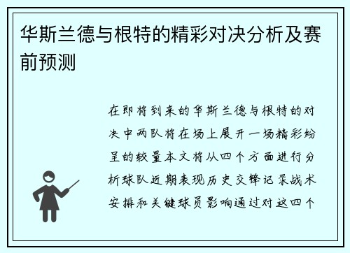 华斯兰德与根特的精彩对决分析及赛前预测