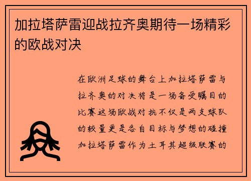 加拉塔萨雷迎战拉齐奥期待一场精彩的欧战对决