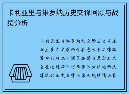卡利亚里与维罗纳历史交锋回顾与战绩分析
