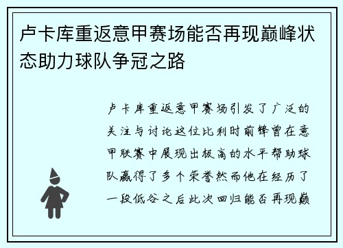 卢卡库重返意甲赛场能否再现巅峰状态助力球队争冠之路