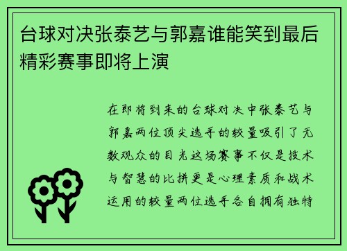 台球对决张泰艺与郭嘉谁能笑到最后精彩赛事即将上演