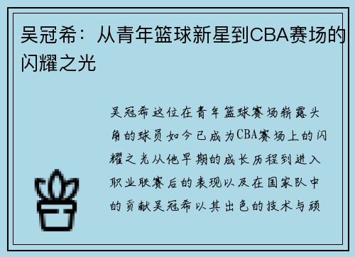 吴冠希：从青年篮球新星到CBA赛场的闪耀之光