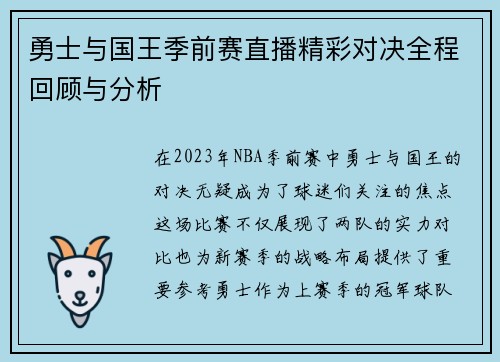 勇士与国王季前赛直播精彩对决全程回顾与分析