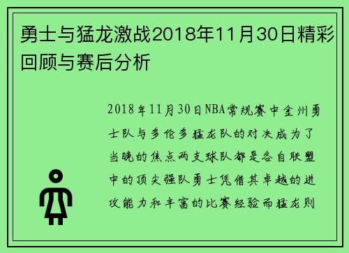 勇士与猛龙激战2018年11月30日精彩回顾与赛后分析