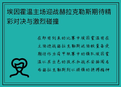 埃因霍温主场迎战赫拉克勒斯期待精彩对决与激烈碰撞
