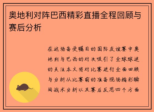 奥地利对阵巴西精彩直播全程回顾与赛后分析