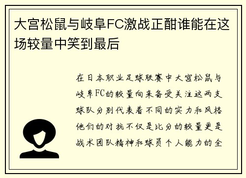 大宫松鼠与岐阜FC激战正酣谁能在这场较量中笑到最后