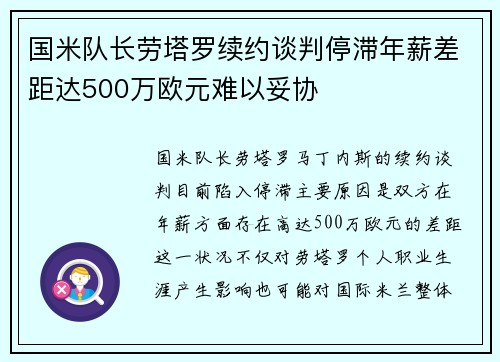 国米队长劳塔罗续约谈判停滞年薪差距达500万欧元难以妥协