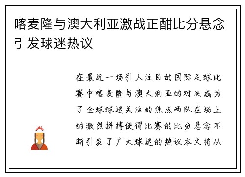 喀麦隆与澳大利亚激战正酣比分悬念引发球迷热议
