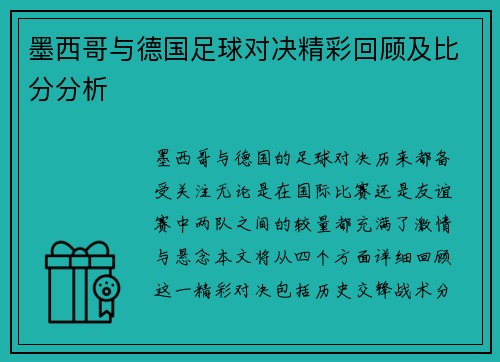 墨西哥与德国足球对决精彩回顾及比分分析