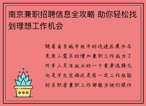 南京兼职招聘信息全攻略 助你轻松找到理想工作机会