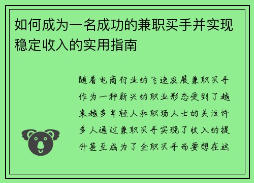 如何成为一名成功的兼职买手并实现稳定收入的实用指南
