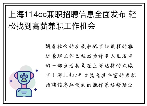 上海114oc兼职招聘信息全面发布 轻松找到高薪兼职工作机会