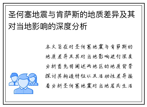 圣何塞地震与肯萨斯的地质差异及其对当地影响的深度分析