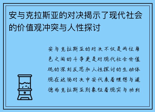 安与克拉斯亚的对决揭示了现代社会的价值观冲突与人性探讨