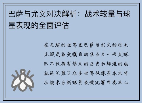 巴萨与尤文对决解析：战术较量与球星表现的全面评估