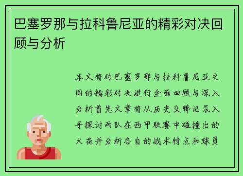 巴塞罗那与拉科鲁尼亚的精彩对决回顾与分析