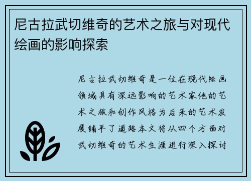 尼古拉武切维奇的艺术之旅与对现代绘画的影响探索