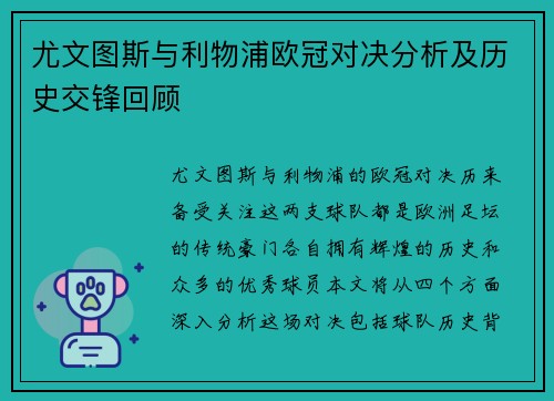 尤文图斯与利物浦欧冠对决分析及历史交锋回顾