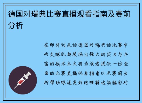 德国对瑞典比赛直播观看指南及赛前分析