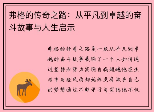 弗格的传奇之路：从平凡到卓越的奋斗故事与人生启示